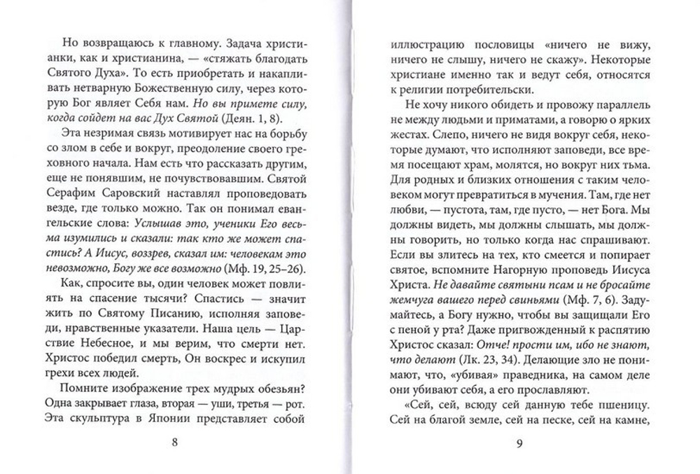 Дочери Евы. Мир глазами православной христианки. Вероника Иващенко
