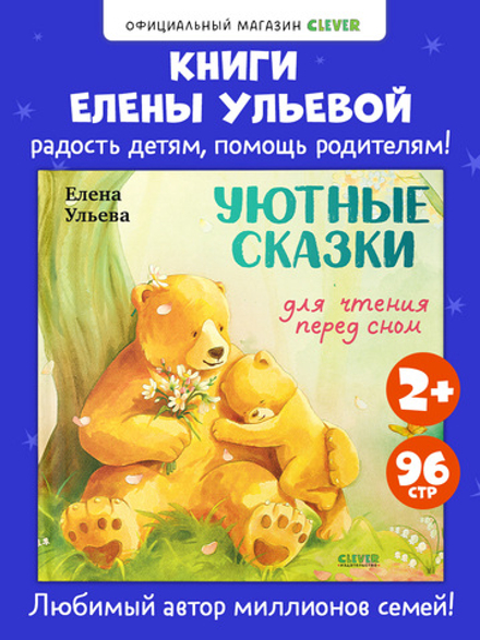 Семейные сказки. Книжки-картинки. Уютные сказки для чтения перед сном