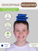 Сенсорные мешочки синие 3 шт.
