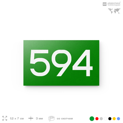 Номер на дверь 594, табличка на дверь для офиса, квартиры, кабинета, аудитории, склада, зеленая 120х70 мм, Айдентика Технолоджи