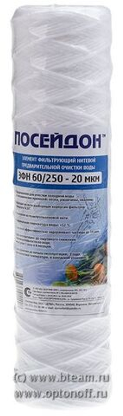 Картридж Посейдон ЭФН 60/250-20мкм нить SL10