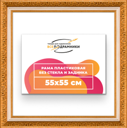 Рама 55x55 для картин и фотографий