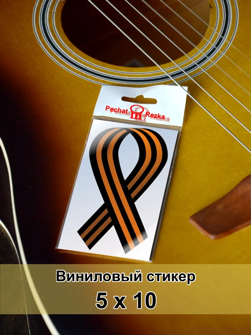 Стикер - Георгиевская ленточка классика ВОВ