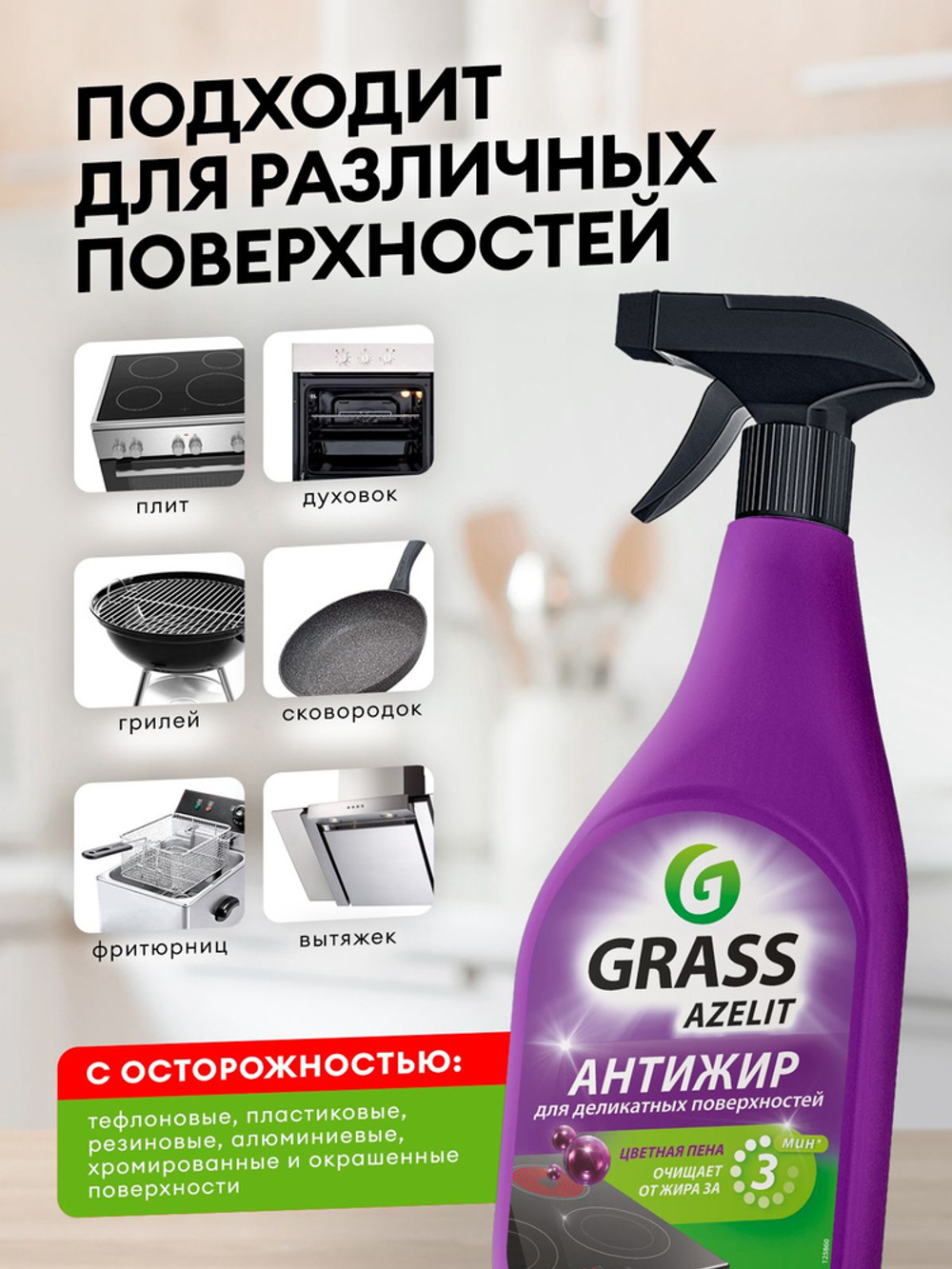 GraSS Azelit Чистящее для деликатных поверхностей 600 мл
