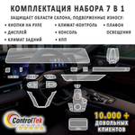 Chery Tiggo 8 Pro Max (2023) - комплект защитных матовых пленок 7 в 1. Пленка защитная ControlTek HYBRID со слоем TOP COAT. Толщина: 6 mil. (175 мкм.)