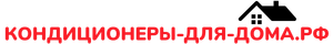 кондиционеры-для-дома.рф
