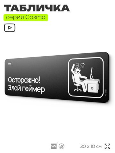 Табличка Осторожно! Злой геймер, шуточная прикольная табличка на дверь и стену черная, для офиса и дома, серия COSMO FUN, 30х10 см, Айдентика Технолоджи