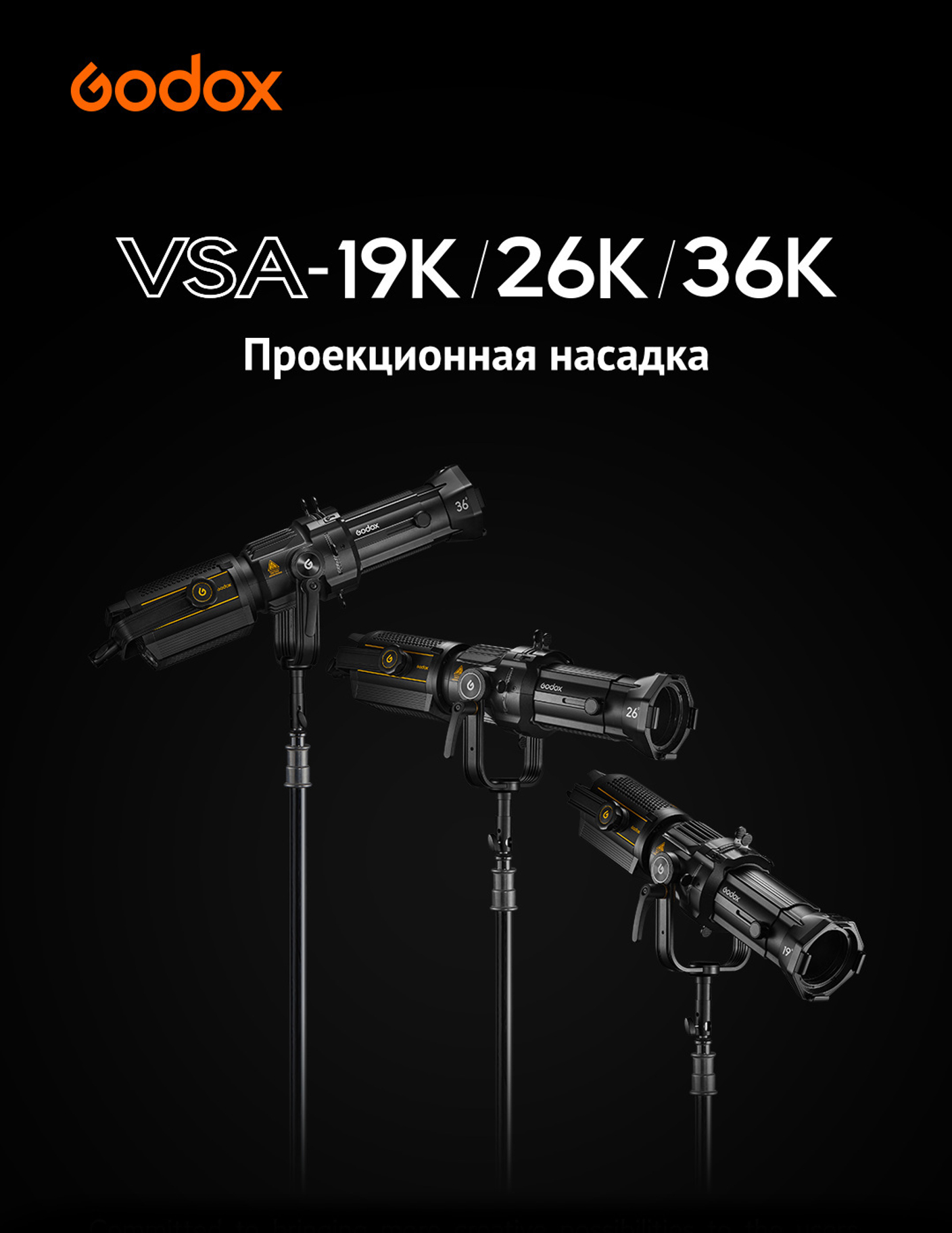 Проекционная насадка Godox VSA