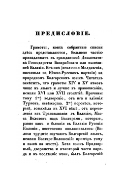 Влахо-болгарские или дако-славянские грамоты | Ю.И. Венелин