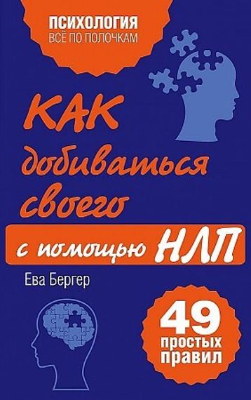 Как добиваться своего с помощью НЛП. 49 простых правил