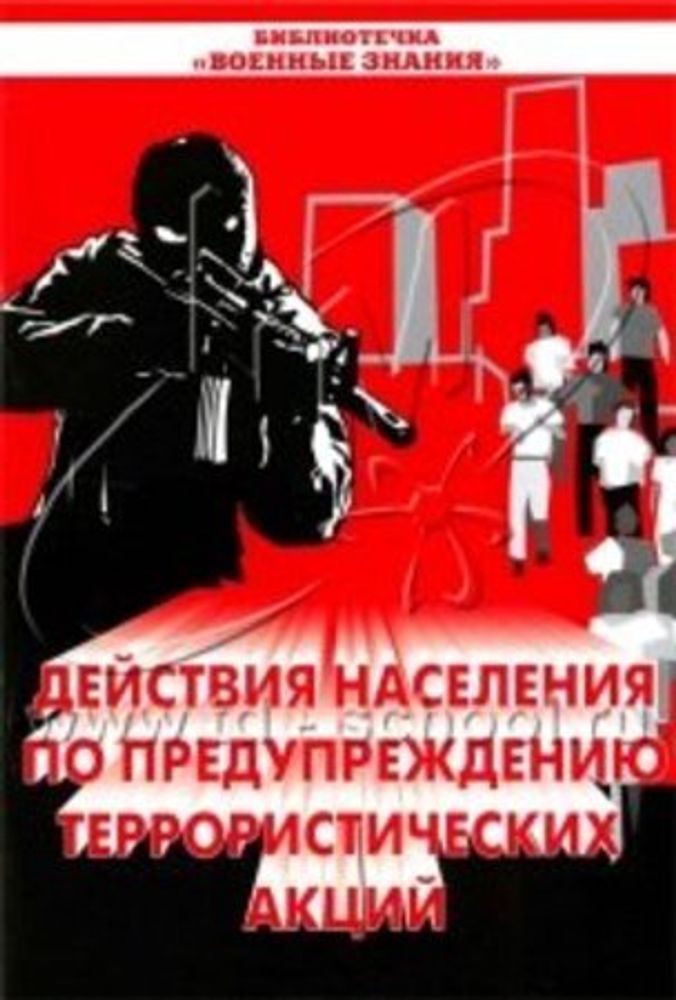 Брошюра &quot;Действия населения по предупреждению террористических акций&quot;