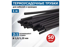 Термоусадка REXANT 2.5/1.25 мм, 1 м, черная 20-2506