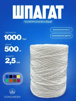 Шпагат полипропиленовый белый 1000 текс, 500 м, 2,5 мм, 50 кгс