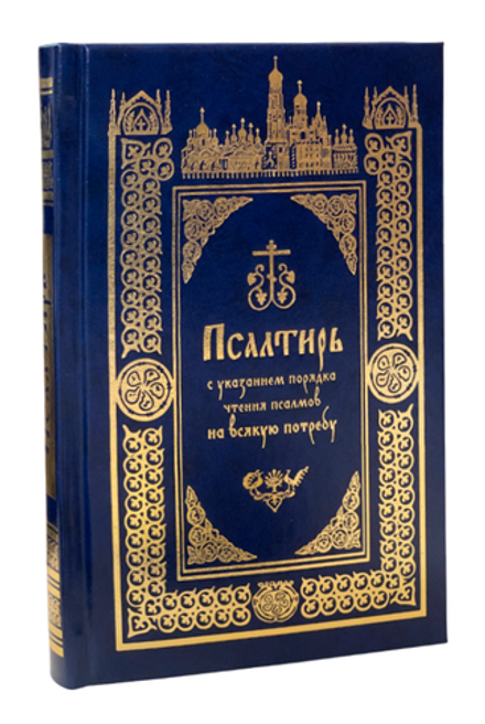 Псалтирь с указанием порядка чтения псалмов на всякую потребу (Православный Печатник)