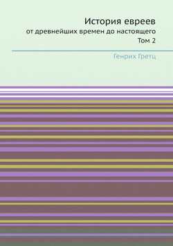 История евреев. от древнейших времен до настоящего Том 2 | Генрих Гретц