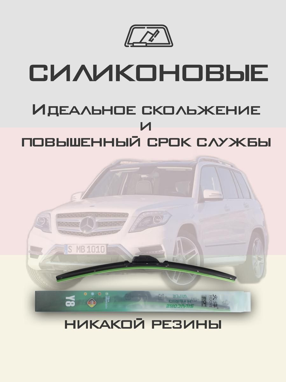 Щетки стеклоочистителя HUOYE Y8 550/475 мм на MercedesBenz GLKClass | Push button