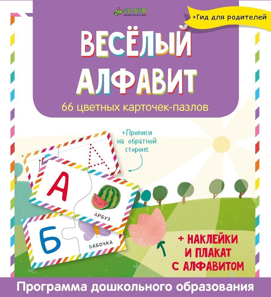 Весёлый алфавит. 66 цветных карточек-пазлов