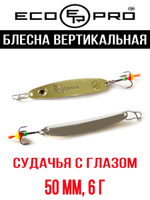 Блесна для рыбалки ECOPRO Судачья с глазом