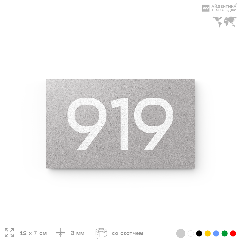 Номер на дверь 919, табличка на дверь для офиса, квартиры, кабинета, аудитории, склада, серая 120х70 мм, Айдентика Технолоджи
