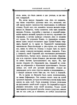 Афонский патерик или жизнеописание святых, на Святой Афонской горе просиявших. Часть 2 | Г. Н. Лейхтенбергский