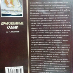 Книга "Драгоценные камни" Пыляев