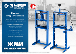 ЗУБР ПГН-10, 10 т, гидравлический пресс с гидронасосом и манометром, Профессионал (43072-10)