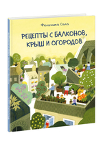 Рецепты с балконов, крыш и огородов