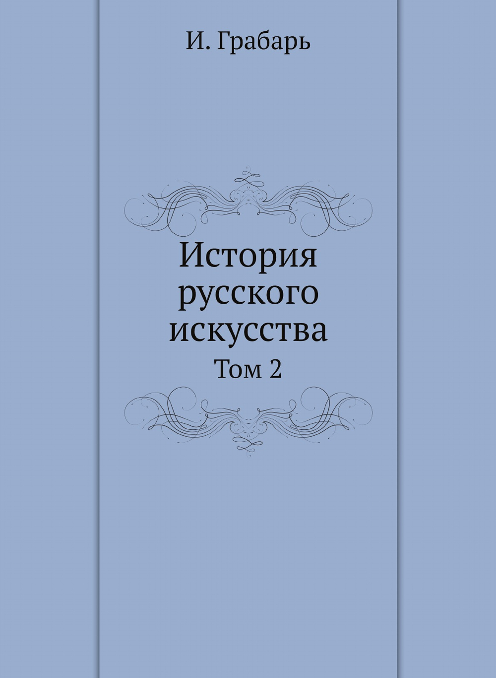 История русского искусства. Том 2 | И. Грабарь