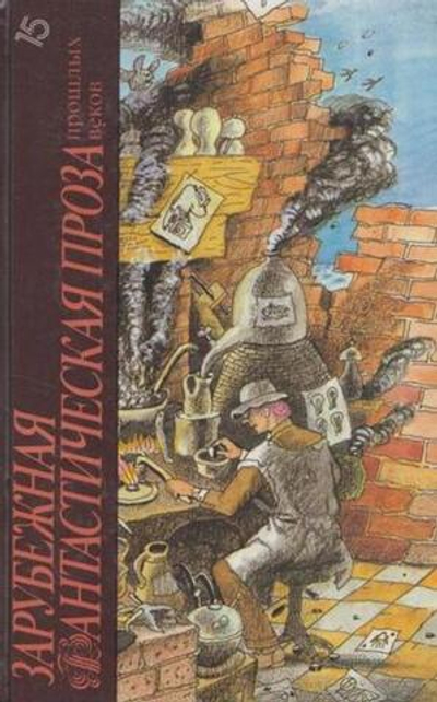 Зарубежная фантастическая проза прошлых веков