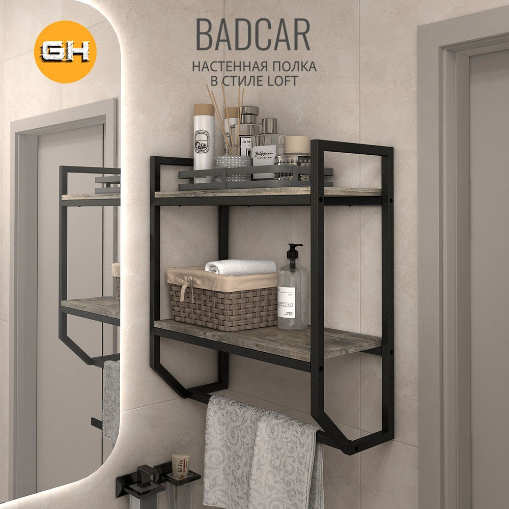 Полка настенная BADKAR loft,со встроенным держателем для полотенец, подвесная полочка для ванной комнаты и кухни, 60х15х55 см, ГРОСТАТ