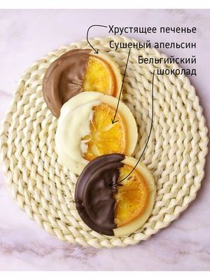 Апельсин в шоколаде на хрустящем печенье, ассорти 30шт