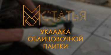 Все об укладке облицовочной плитки.