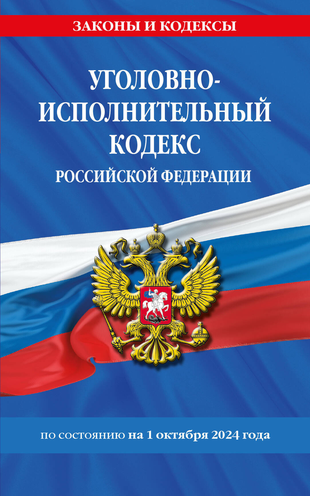 Уголовно-исполнительный кодекс РФ по сост. на 01.10.24 / УИК РФ