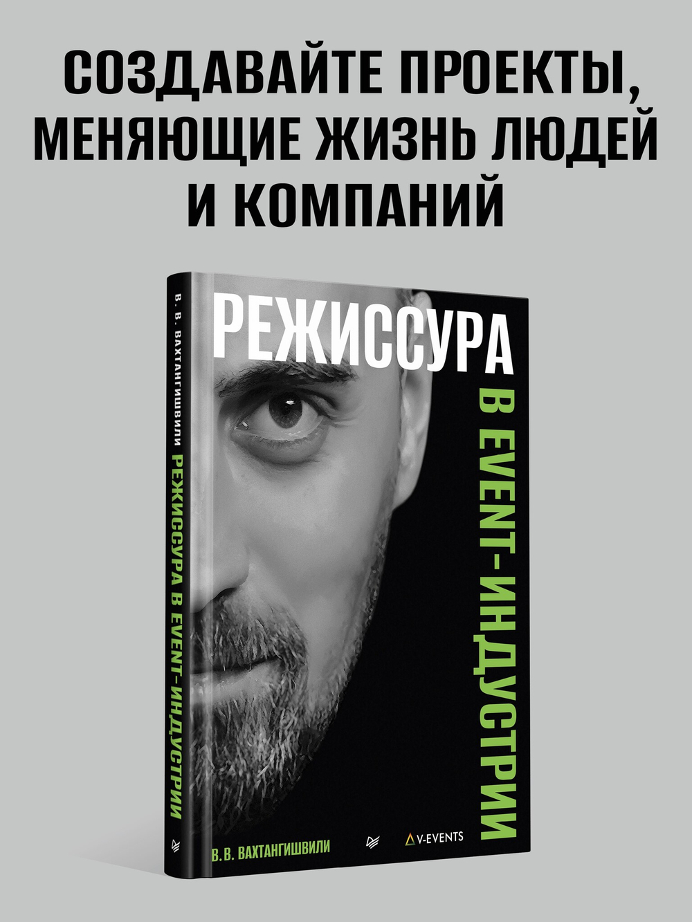 Режиссура в event-индустрии