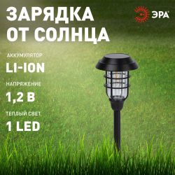 Светильник уличный ЭРА ERASS12-03 на солнечной батарее садовый Лофт 1LED | Садовые декоративные светильники