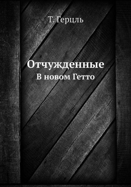 Отчужденные. В новом Гетто | Т. Герцль; Е.М. Бабецкий
