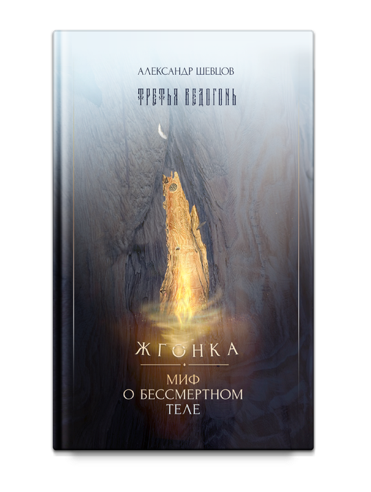 Шевцов А. Третья ведогонь. Жгонка. Миф о бессмертном теле