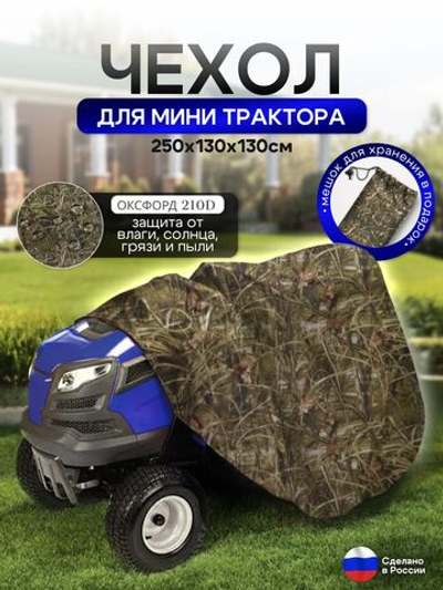 Чехол-тент на минитрактор 250*130*130 (Д*Ш*В) см камыш