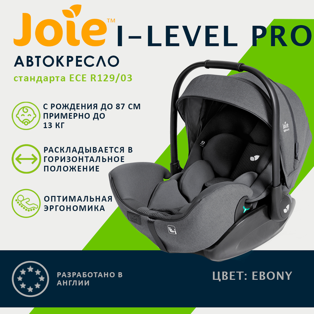 Детское автокресло Joie I-Level PRO