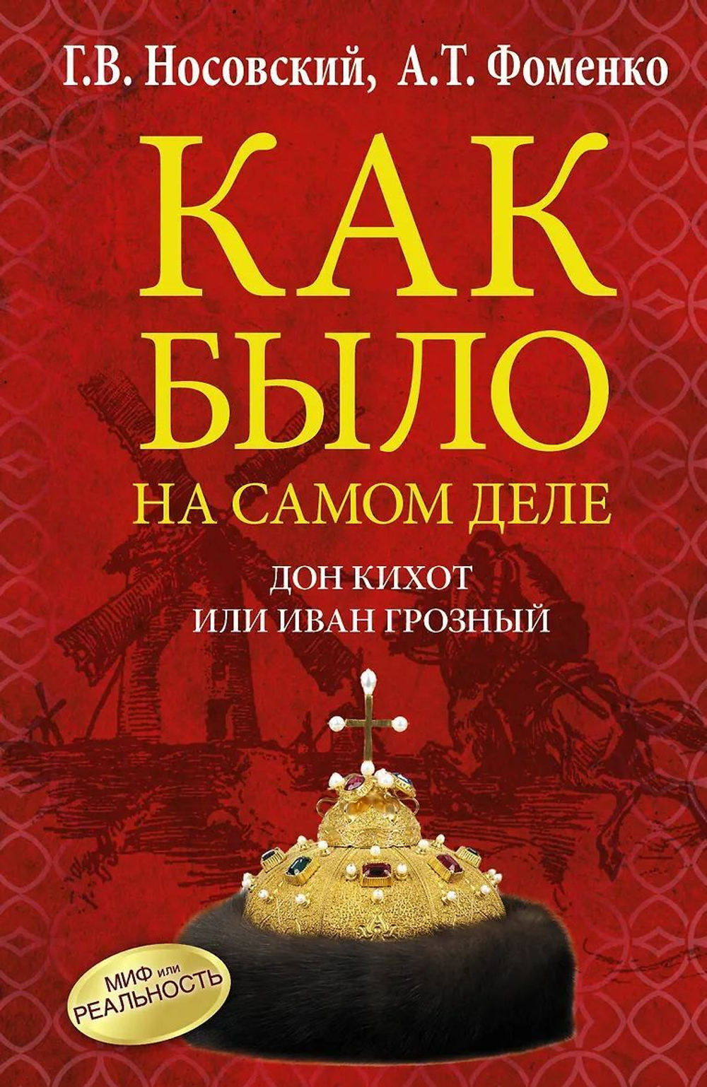Г.В. Носовский, А.Т.Фоменко. КАК БЫЛО НА САМОМ ДЕЛЕ Дон Кихот или Иван Грозный