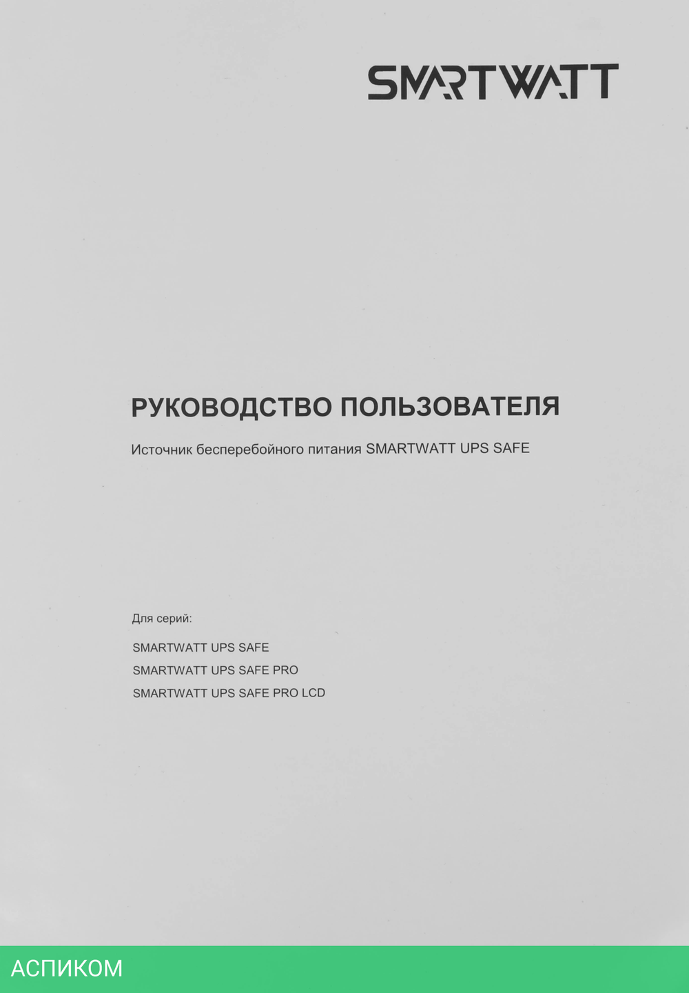 Источник бесперебойного питания Smartwatt SAFE PRO LCD 800 черный (3703020280002)