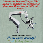 Потолочный Стоматологический микроскоп Labomed Magna (USA)
