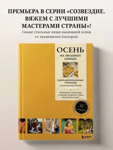 ОСЕНЬ на звездных спицах. Книга для вязальных гурманов. Новейшие тенденции и модные модели от звезд вязального мира!