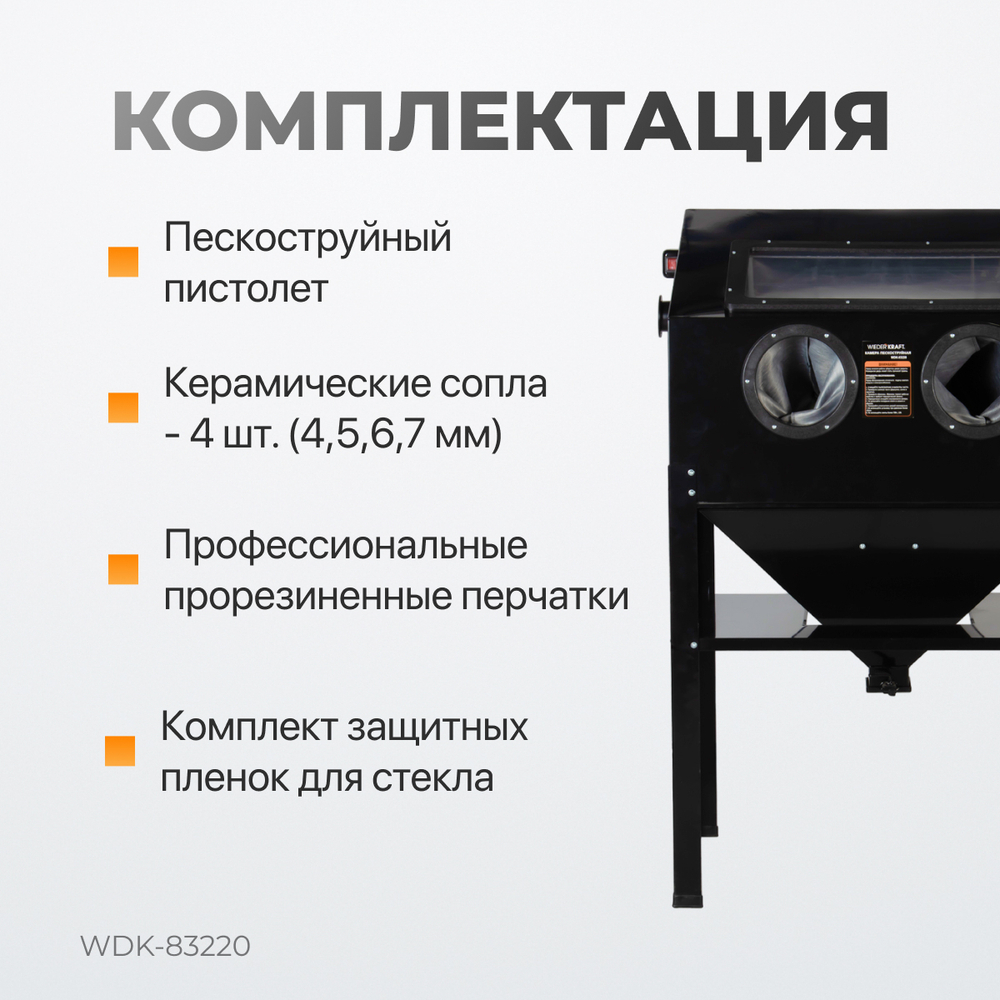 WDK-83220 Пескоструйная камера, 220 л