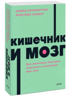 Кишечник и мозг. Как кишечные бактерии исцеляют и защищают ваш мозг. NEON Pocketbooks