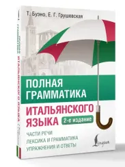 Полная грамматика итальянского языка. 2-е издание