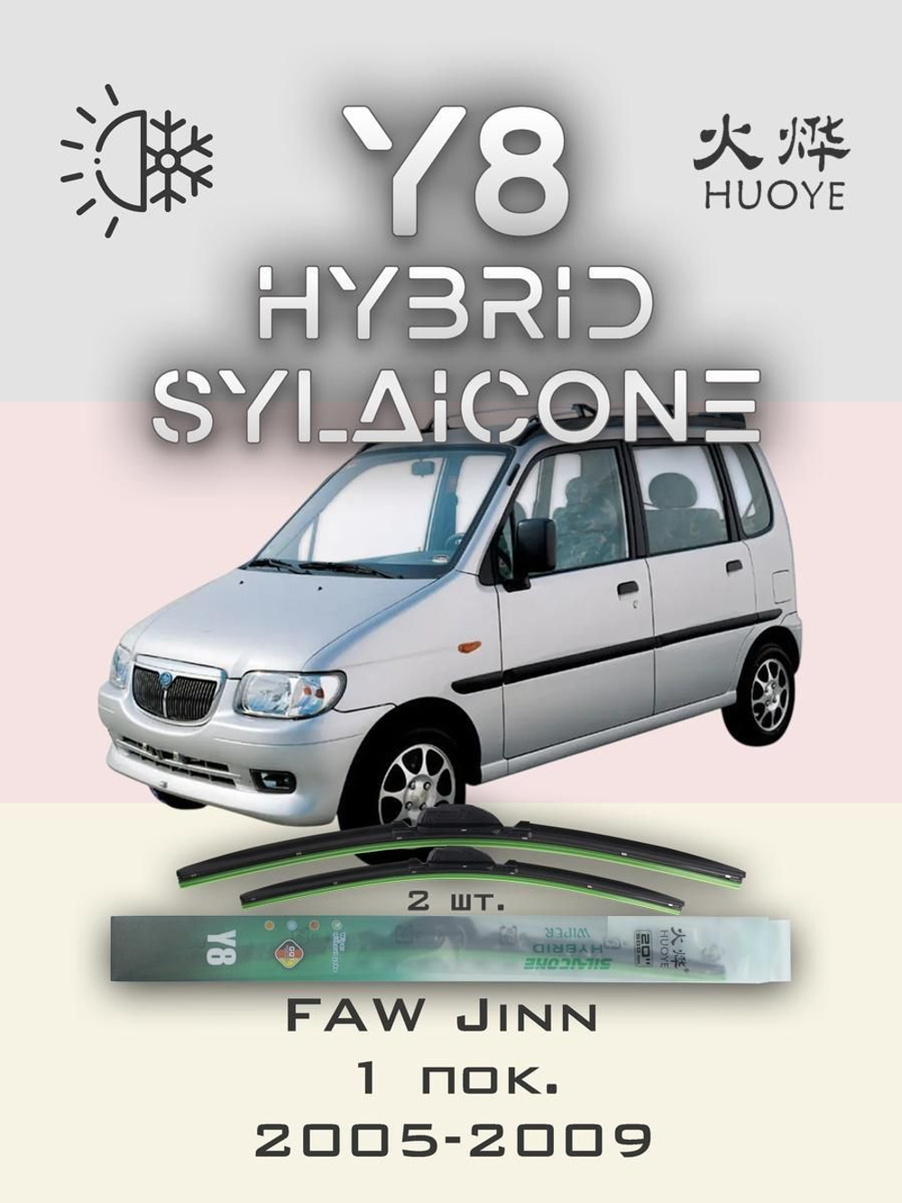 Щетки стеклоочистителя HUOYE Y8 425/350 мм на FAW Jinn | Hook/J-Hook