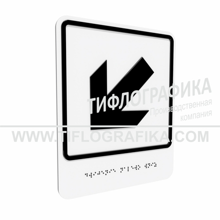 Тактильно-визуальный знак Е.8 с шрифтом Брайля "Налево вниз". ПВХ 3 мм.