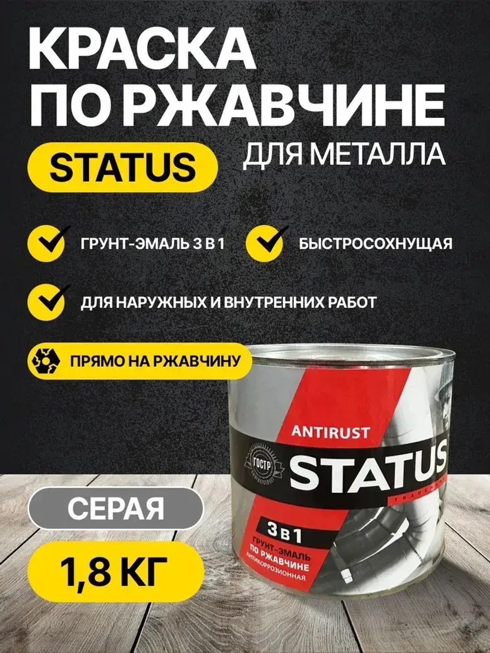 Краска по ржавчине для металла STATUS РАДУГАМАЛЕР серая 1,8 кг /грунт эмаль по ржавчине 3 в 1
