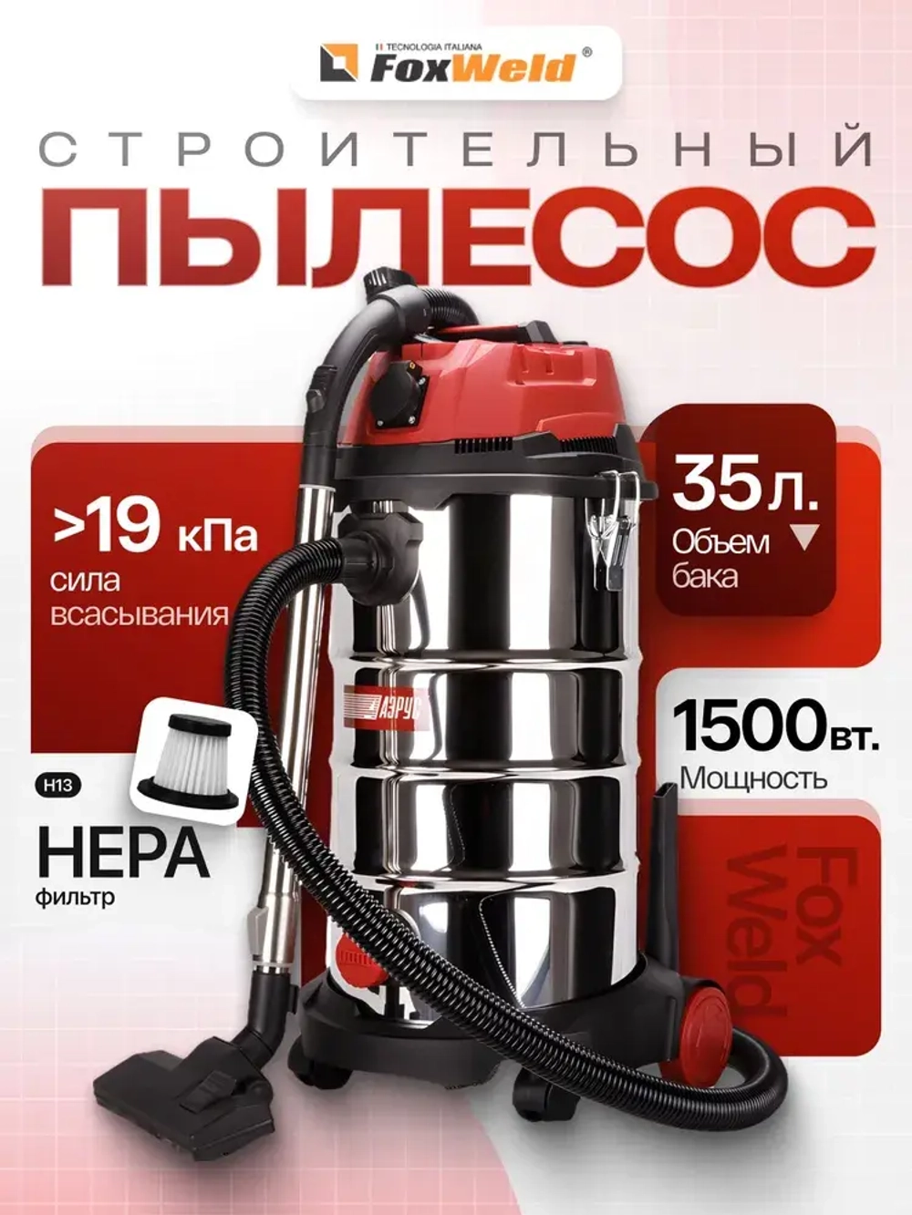 Пылесос строительный FoxWeld АЭРУС 35 Л, 1500Вт, режим выдува, сухая и влажная уборка, промышленный
